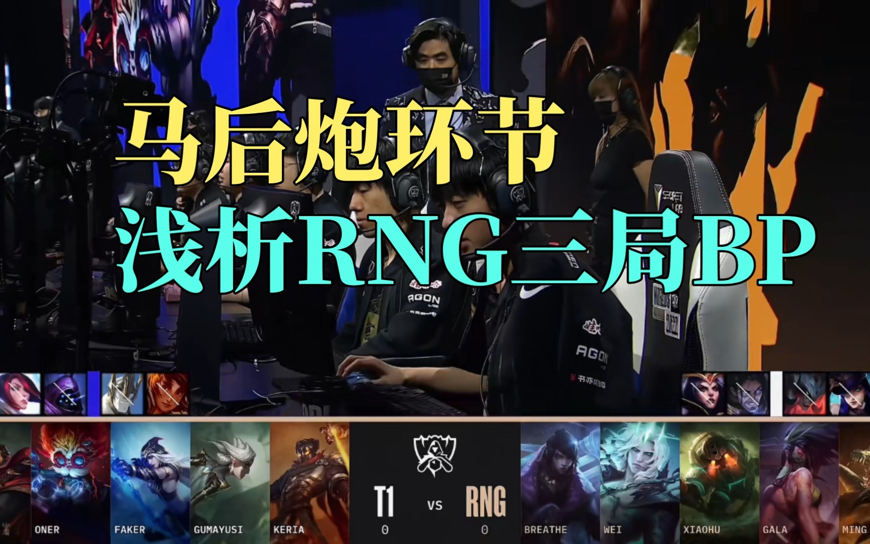 -RNG险胜V5,Oner操刀奇招英雄翻盘淘汰赛2:1(釜山)